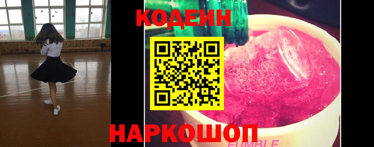 Кодеин напиток Lean (лин)  Вход с VPN  Раменское  Кодеин Purple Drank 